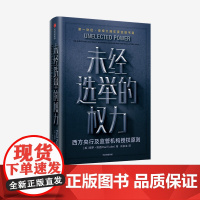 未经选举的权力 保罗塔克 著 金融 中央银行政策 央行行为 监管机构 公共政策科学 授权原则 中信出版社图书 正版