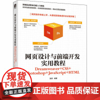 网页设计与前端开发实用教程 Dreamweaver+CSS+Photoshop+JavaScript+HTML 张婷 编