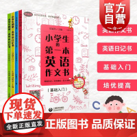 小学生的第一本英语日记书作文书 基础入门培优提高全四册小学英文写作图解单词句型模板范文详解语法专项训练教辅上海教育出版社