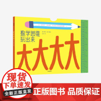 [3-6岁]大大大大:数学思维玩出来 爱莉马顿 著 益智书 数学 逻辑 213厘米地板书 测量活动 数学启蒙 测量 中信