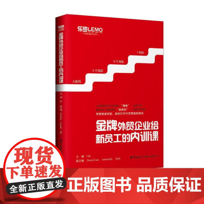 金牌外贸企业给新员工的内训课 Lily 著 国际贸易/世界各国贸易经管、励志 正版图书籍 中国海关出版社