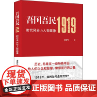 吾国吾民1919 时代风云与人物画像 黄乔生 著 近现代史(1840-1919)社科 正版图书籍 大有书局