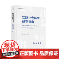 [新旧封面随机发]实践社会科学研究指南 黄宗智/编著 社会科学 指南 广西师范大学出版社