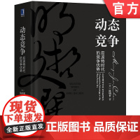 动态竞争 后波特时代的竞争优势 陈明哲 动态竞争 文化双融 企业竞争 知行合一 管理学 华夏智慧 精一 学术创业 资源转