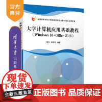 [正版]大学计算机应用基础教程(Windows 10+Office 2016) 刘卉 清华大学出版社