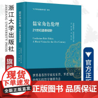 儒家角色伦理——21世纪道德视野(精)/安乐哲儒学大家翻译中国系列/(美)罗思文/安乐哲/译者:吕伟/浙江大学出版社