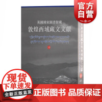 英国国家图书馆藏敦煌西域藏文文献10 民族文化考古参考书籍不退转轮大乘经圣般若波罗蜜多摄颂妙法莲华经上海古籍出版