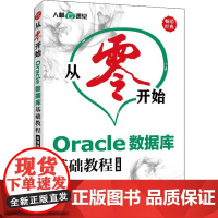 Oracle数据库基础教程 云课版 史卫亚 编 数据库专业科技 正版图书籍 人民邮电出版社