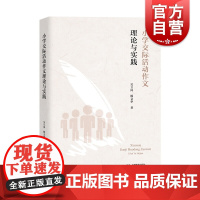 小学交际活动作文理论与实践 吴立岗杨文华著小学作文辅导语文老师用书教师用书交际活动作文理论教育心理 上海教育出版社