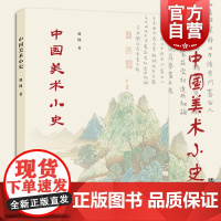 正版 中国美术小史 滕固著 美术演变史 诗书画 建筑雕刻绘画 中国美术史研究图书籍 上海人民美术出版社 上海世纪出版