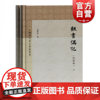 贩书偶记 附续编全三册中国历代书目题跋丛书孙殿起撰著承接四库全书总目文史研究爱好者参考阅读工具书籍重排重印上海古籍出版社