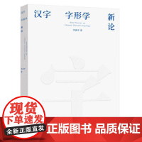 汉字字形学新论 李海平 著 语言文字文教 正版图书籍 重庆大学出版社