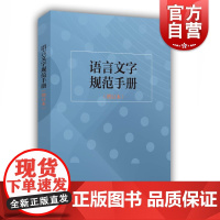 语言文字规范手册增订本 杨林成语文教学编辑出版等领域中常用规范标准新华社新闻信息报道禁用词慎用词图书编校质量差错认定细则