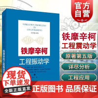 铁摩辛柯工程振动学原著第五版5版工程理论技术难题 铁摩辛柯编写解决工程理论技术难题适用机械土木航空能源等领域上海科学技术