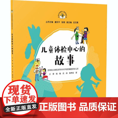 儿童体检中心的故事 王赟 等 著 虞永平,张斌 编 教育/教育普及文教 正版图书籍 南京师范大学出版社