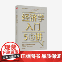 经济学入门50讲 普通人也能读懂的经济学 张是之 著 朱海就作序 张维迎管清友等联袂 经济学读物 中信正版