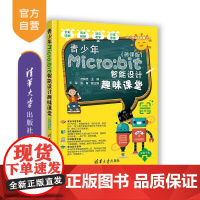 [正版] 青少年Micro:bit智能设计趣味课堂(微课版)方其桂 清华大学出版社 行业软件应用