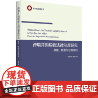 跨境并购税收法律制度研究 原理、规制与经典案例 申林平,顾涛 著 法学理论社科 正版图书籍 北京大学出版社