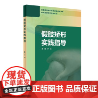 假肢矫形实践指导 卢山主编 2020年12月配套教材