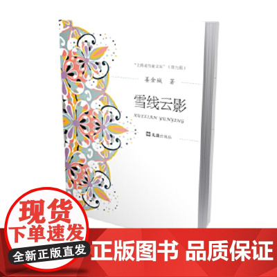 雪线云影(上海老作家文丛.第九辑) 姜金城 文学 文集 正版图书籍 文汇出版社