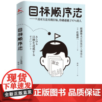 目标顺序法 佐藤耕一著,孙律译 译 励志与成功 自我调节 正版图书籍 江西人民出版社