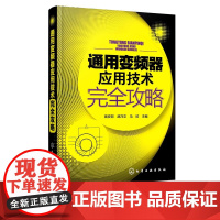 通用变频器应用技术完全攻略 变频器入门学习书籍 变频器交流调速应用技术 变频器技术学习诀窍 流程指南 注意要点 应用技巧