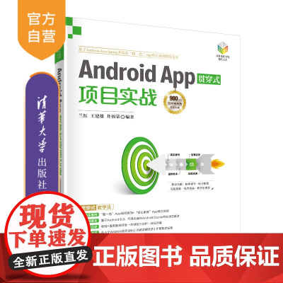 [正版]Android App贯穿式项目实战-微课视频版 兰红 清华大学出版社 移动终端应用程序设计