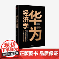 华为经济学 习风 著 用经济学原理解释华为管理 企业管理 华为管理逻辑 华为管理方法 中信出版社图书 正版