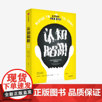 认知陷阱 无论如何都想告诉你的科学真相 萨拉戈尔曼 杰克戈尔曼 著 比肩思考快与慢 反科学情绪 避开认知陷阱 心理科普