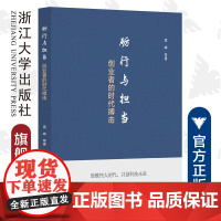 砺行与担当:创业者的时代搏击/高峰/浙江大学出版社