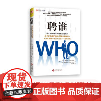 中资海派 聘谁 用A级招聘法找到合适的人聘人决策决定成败教你如何招到合适英才在招聘时进行正确的提问,迅速鉴别A、B、C级