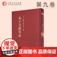 正版保证 孟子文献集成 第9卷 山东人民出版社