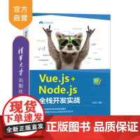 [正版] Vue.js+Node.js全栈开发实战 王金柱 清华大学出版社网页制作工具Java程序设计