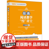 绘本阅读教学"慢"课堂 2年级 上 李一慢 著 幼儿早教/少儿英语/数学文教 正版图书籍 外语教学与研究出版社