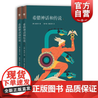 希腊神话和传说 上下二册丛书伊利亚特奥德赛外国文学神话传说中小学生教师课外阅读参考书籍上海教育出版社