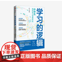 学习的逻辑 中学生高效学习策略体系 叶修 著 帮中学生提高成绩 决胜中高考 学习策略 打通中学生高效学习的全链条逻