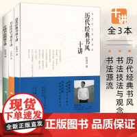 当代实力书家讲坛系列 全套3本 中国书法源流十讲+书法技法与观念十讲+历代经典书风十讲 历代书家书风简介名帖赏析书法理论