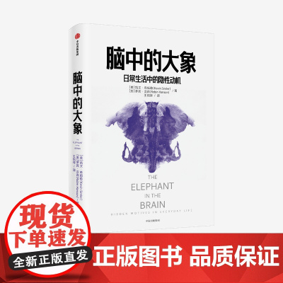 脑中的大象 凯文希姆勒 罗宾汉森 著 社交消费行为 怪诞行为学社交篇 北京大学经济学院院长 万维钢日课 中信正版