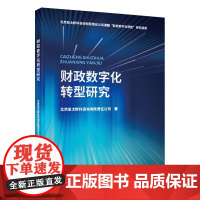 财政数字化转型研究 北京亚太财科咨询有限责任公司 著 财政/货币/税收经管、励志 正版图书籍 中国财政经济出版社