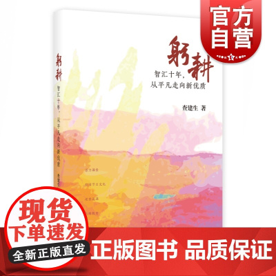 躬耕智汇十年从平凡走向新优质 查建生著七宝实验中学基地校教育实践校长评课教学方法技巧发言稿 上海教育出版社 上海世纪出版