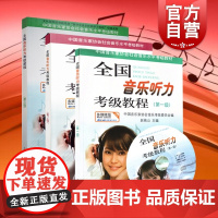 全国音乐听力考级教程1第一二三级共3册 附CD 中国音乐家协会社会音乐水平考级教材 钢琴考级教材 上海音乐出版社