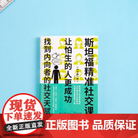 [紫图正版]斯坦福精准社交课:让怕生的人更成功 社恐星人自救指南 [日]竹下隆一郎 时代文艺出版社