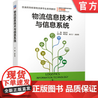 正版 物流信息技术与信息系统 初良勇 胡美丽 邢大宁 陈智辉 普通高等教育物流类专业系列教材 97871116700