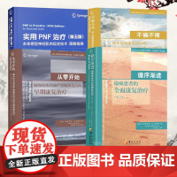 全套装4本 实用PNF治疗本体感觉神经肌肉促进技术图解指南第五版循序渐进偏瘫患者的全面康复治疗不偏不倚成人从零开始戴维斯