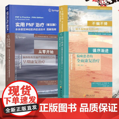 全套装4本 实用PNF治疗本体感觉神经肌肉促进技术图解指南第五版循序渐进偏瘫患者的全面康复治疗不偏不倚成人从零开始戴维斯