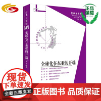 全球化在东亚的开端 华夏出版社 正版 日本 近代化 全球化 丰臣秀吉 织田信长 德川时代 日本出兵朝鲜