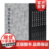 建炎以来系年要录 精装全八册宋代历史著作史料整理李心传撰编辛更儒点校中国古代史学哲学研究者参考阅读丛书籍上海古籍出版社