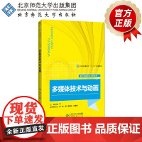 多媒体技术与动画 9787303220861梁平 主编 高等职业教育“十三五”规划教材 数字媒体技术专业系列 北京师范