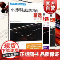 小提琴初级练习曲精选1-3册 共3册 张世祥小提琴教材系列 初学入门考级零基础教程 钢琴练习曲集乐谱书籍 上海音乐出版社