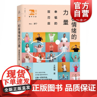 积极情绪的力量幸福的双刃剑 王艳梅著华东师范大学副教授博士中国心理学会俊秀青年书系普通读者心理学相关人士 上海教育出版社